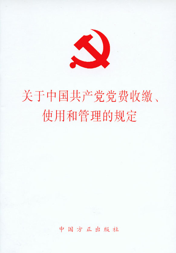 關於中國共產黨黨費收繳、使用和管理的規定