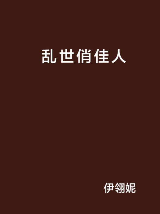 亂世俏佳人(網路小說) 亂世俏佳人(網路小說)