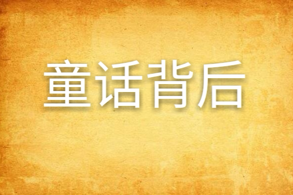 童話背後 童話背後