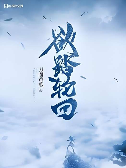 欲踏輪迴 欲踏輪迴