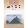 地學美學 地學美學