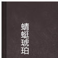 蜻蜓琥珀 蜻蜓琥珀