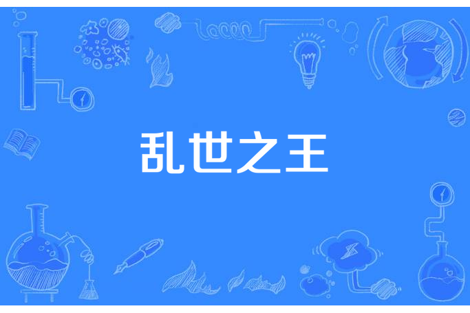 亂世之王(菠菜麵筋所著小說) 亂世之王(菠菜麵筋所著小說)