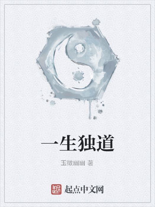 一生獨道 一生獨道