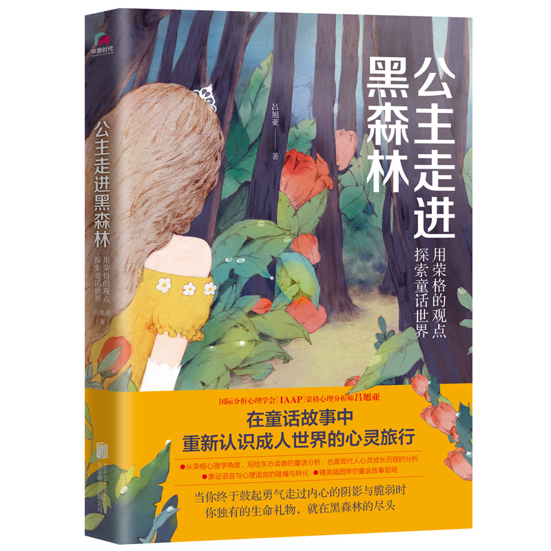 公主走進黑森林：用榮格的觀點探索童話世界