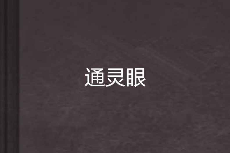 通靈眼 通靈眼
