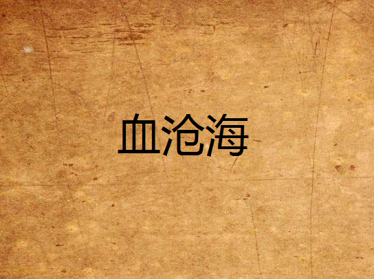 血滄海 血滄海