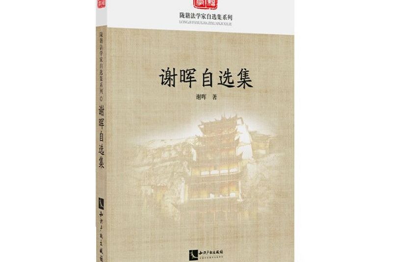 謝暉自選集 謝暉自選集