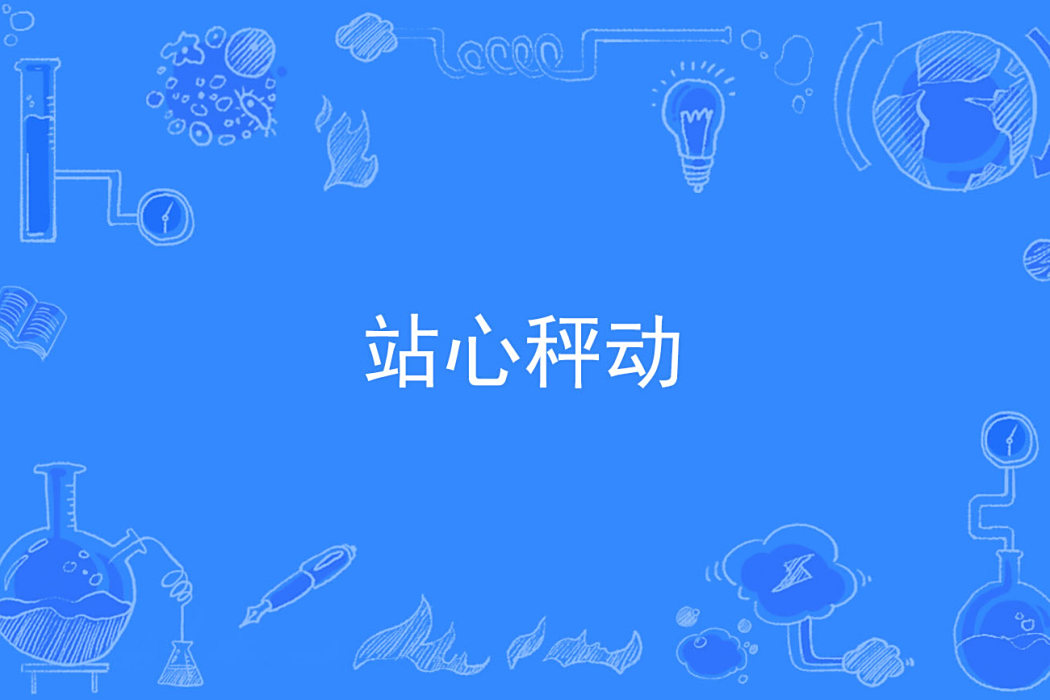 站心秤動 站心秤動