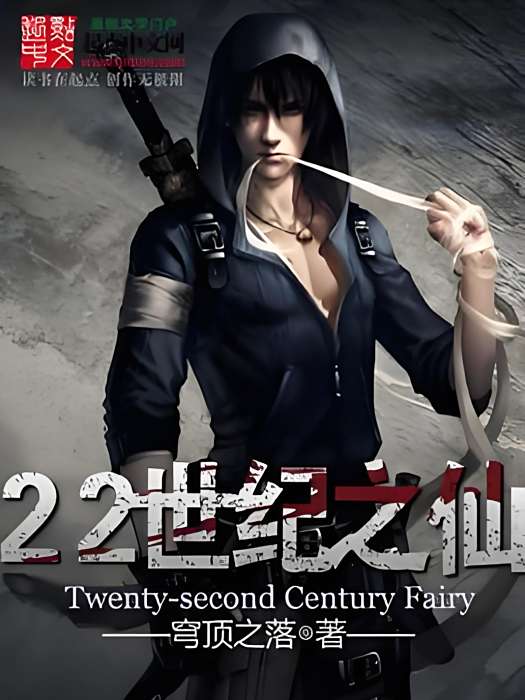 22世紀之仙