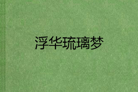 浮華琉璃夢 浮華琉璃夢