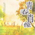 青春肖像(李文烈著圖書) 青春肖像(李文烈著圖書)