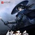 錦衣殺(掌旗官著網路小說) 錦衣殺(掌旗官著網路小說)