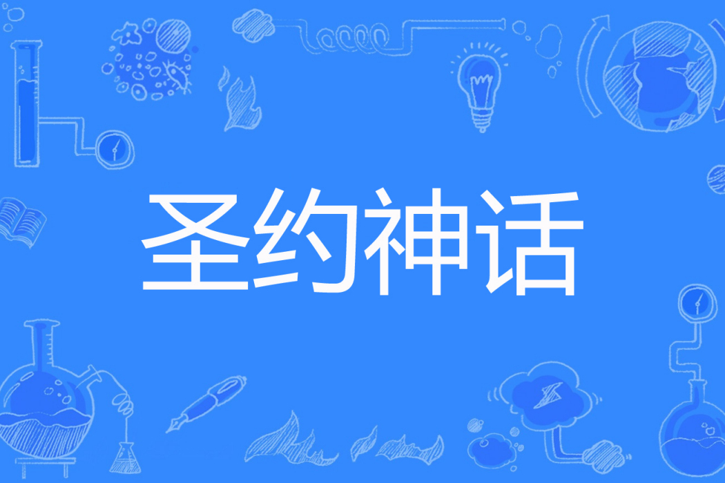 聖約神話 聖約神話