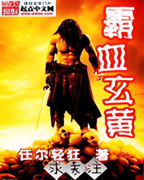 霸血玄黃 霸血玄黃