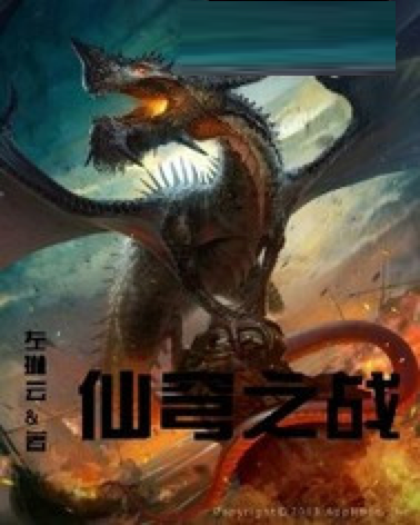 仙穹之戰 仙穹之戰