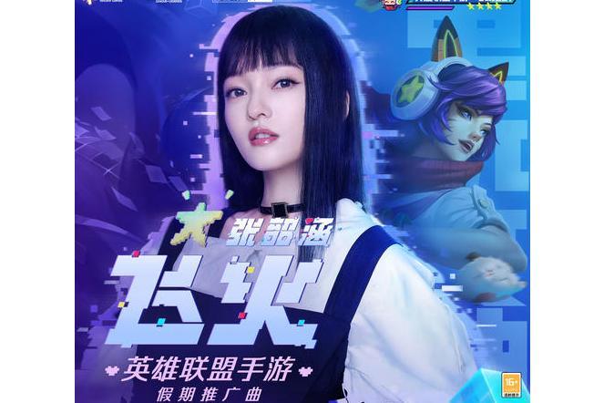 飛火(張韶涵演唱的歌曲) 飛火(張韶涵演唱的歌曲)