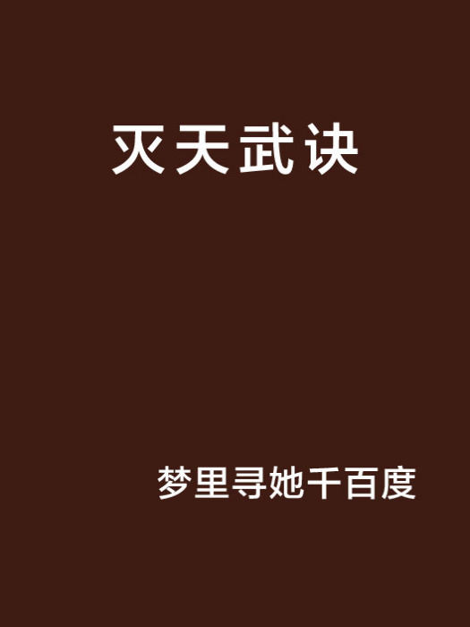 滅天武訣 滅天武訣