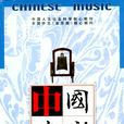 中國音樂(學術期刊)