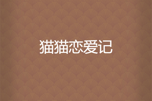 貓貓戀愛記 貓貓戀愛記
