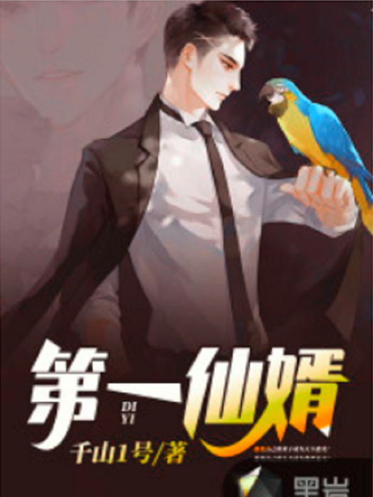 第一仙婿(千山1號創作的網路小說) 第一仙婿(千山1號創作的網路小說)