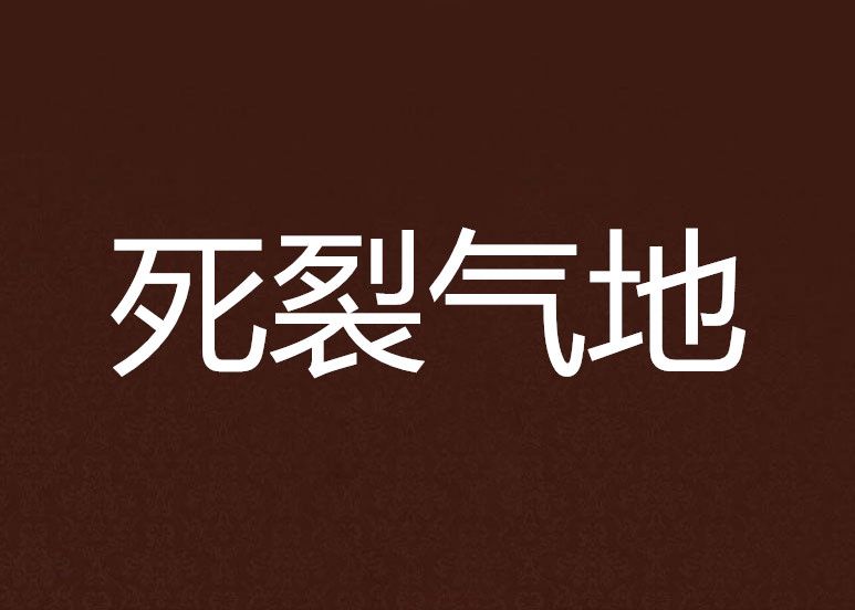 死裂氣地