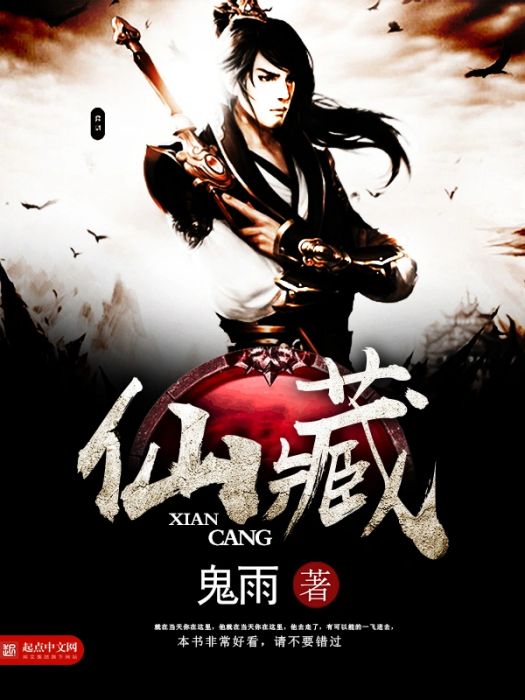 仙藏 仙藏