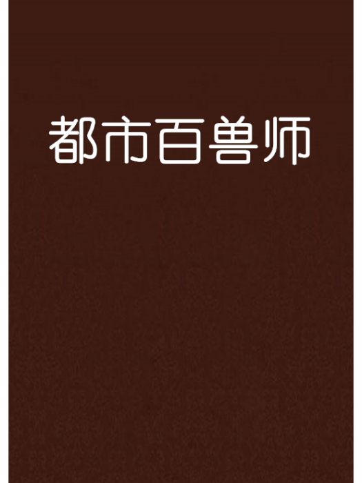 都市百獸師 都市百獸師