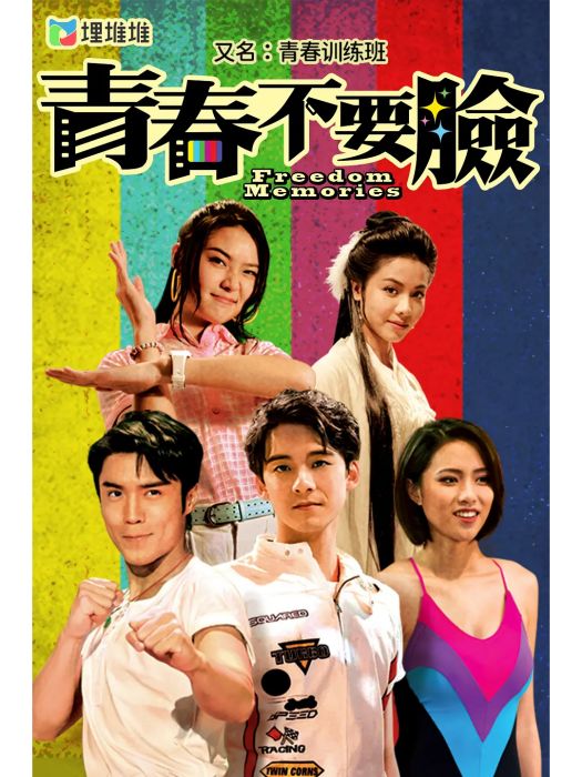 青春不要臉(2022年余德丞、劉穎镟、丁子朗主演的電視劇) 青春不要臉(2022年余德丞、劉穎镟、丁子朗主演的電視劇)