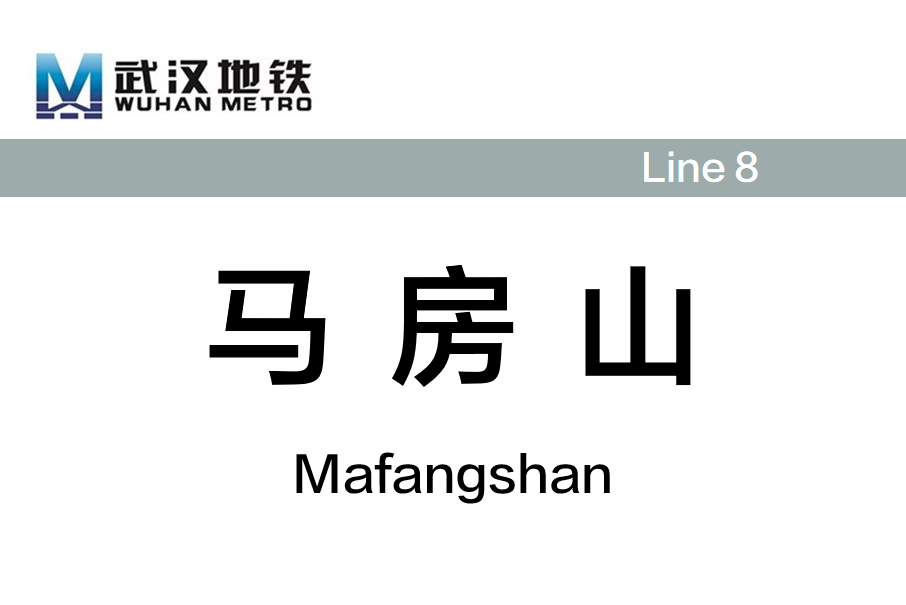 馬房山站 馬房山站