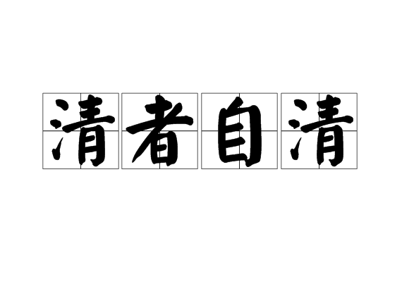 清者自清(成語) 清者自清(成語)