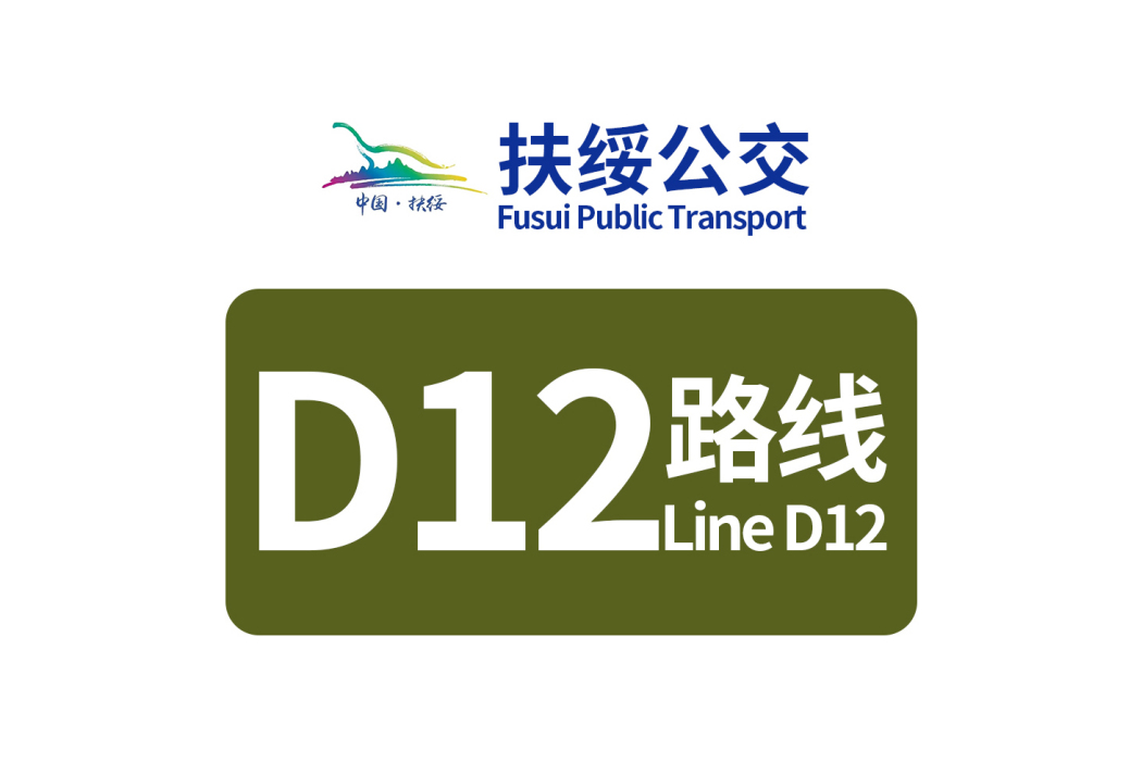 扶綏公交D12路
