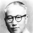 李達三(民族工商業家) 李達三(民族工商業家)