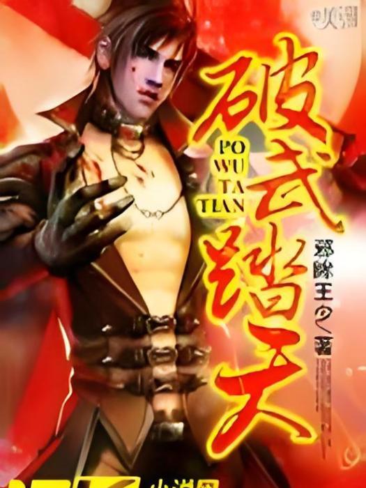 破武踏天 破武踏天