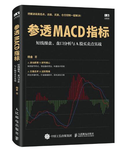 參透MACD指標：短線操盤、盤口分析與A股買賣點實戰