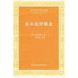 基本法律概念 基本法律概念