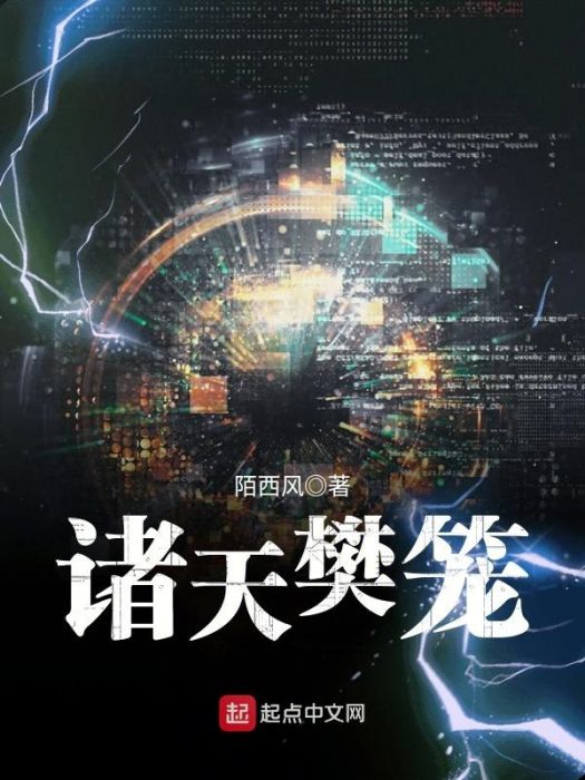 諸天樊籠 諸天樊籠