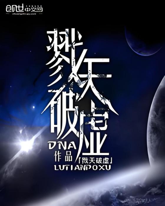 戮天破虛 戮天破虛