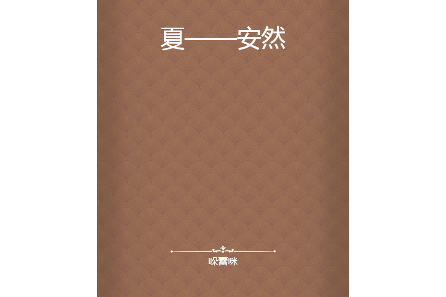 夏——安然 夏——安然