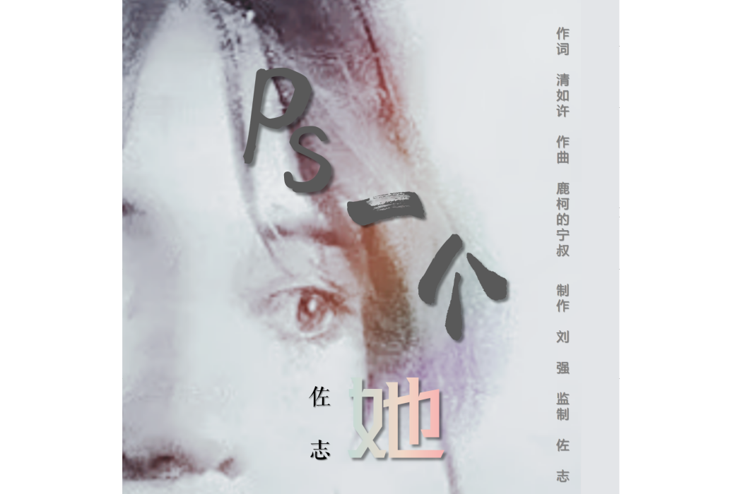 PS一個她 PS一個她