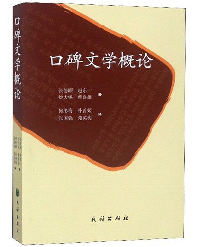 口碑文學概論 口碑文學概論