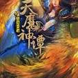 天魔神譚4 天魔神譚4