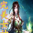 完美女神(韭菜殼子的網路小說) 完美女神(韭菜殼子的網路小說)