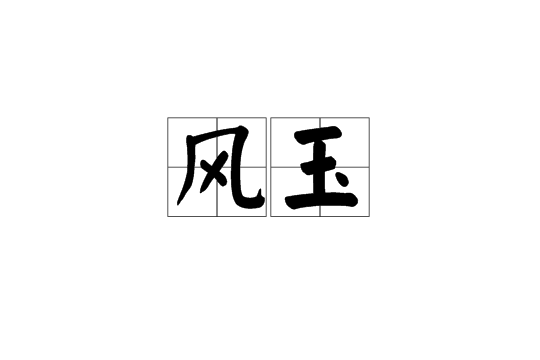 風玉 風玉