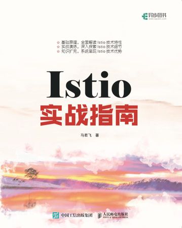 Istio實戰指南 Istio實戰指南