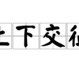 上下交征 上下交征