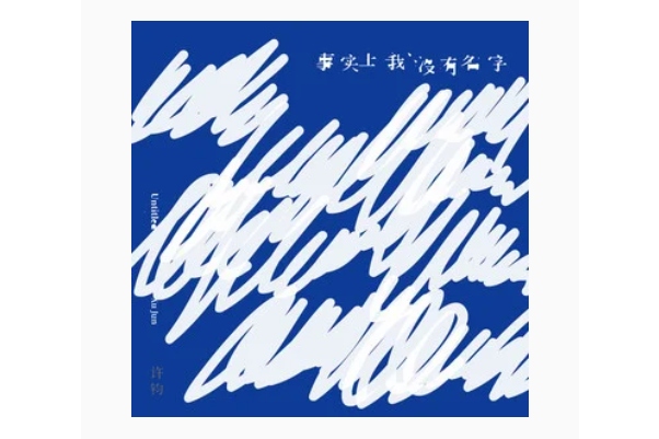 Intro(許鈞《事實上我沒有名字》專輯中的歌曲) Intro(許鈞《事實上我沒有名字》專輯中的歌曲)