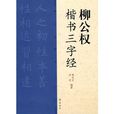 柳公權楷書三字經 柳公權楷書三字經
