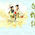 白蛇傳(民間傳說故事)