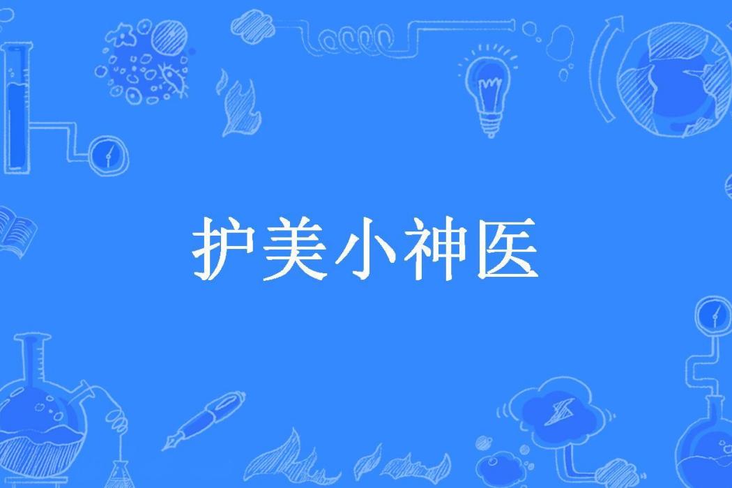 護美小神醫(神尊的琴弦所著小說) 護美小神醫(神尊的琴弦所著小說)